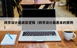 漳州网页设计最底层逻辑（网页设计最基本的原则）