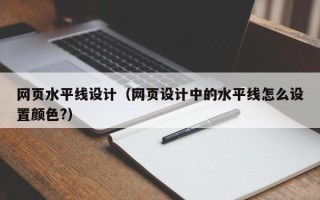 漳州网页水平线设计（网页设计中的水平线怎么设置颜色?）