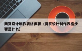 漳州网页设计制作表格步骤（网页设计制作表格步骤是什么）
