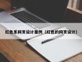 漳州红色系网页设计案例（红色的网页设计）