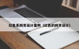漳州红色系网页设计案例（红色的网页设计）