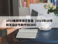 漳州2019春网页设计答案（2019年10月网页设计与制作06386）