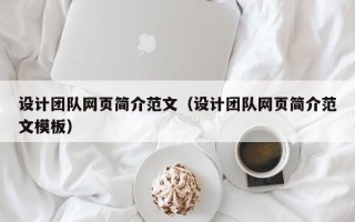 漳州设计团队网页简介范文（设计团队网页简介范文模板）