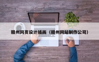 漳州赣州网页设计插画（赣州网站制作公司）