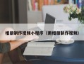 漳州相册制作视频小程序（用相册制作视频）