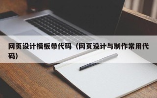 漳州网页设计模板带代码（网页设计与制作常用代码）
