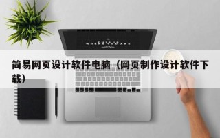 漳州简易网页设计软件电脑（网页制作设计软件下载）
