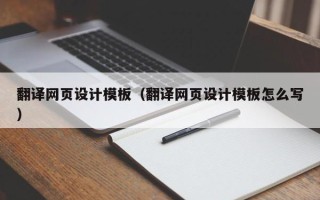 漳州翻译网页设计模板（翻译网页设计模板怎么写）