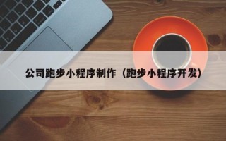 漳州公司跑步小程序制作（跑步小程序开发）